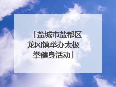 盐城市盐都区龙冈镇举办太极拳健身活动