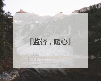 监督，暖心