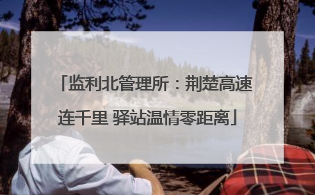 监利北管理所：荆楚高速连千里 驿站温情零距离