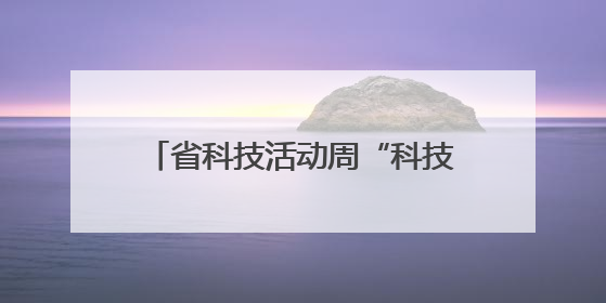 省科技活动周“科技潇湘行”走进平江 开展120场主题活动
