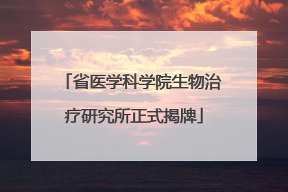 省医学科学院生物治疗研究所正式揭牌