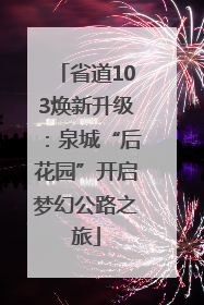 省道103焕新升级：泉城“后花园”开启梦幻公路之旅