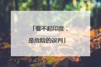 看不起印度，是危险的误判