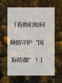 看他们如何倾情守护“国际纺都”！