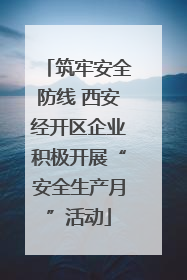 筑牢安全防线 西安经开区企业积极开展“安全生产月”活动