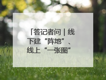 答记者问｜线下建“阵地”、线上“一张图”，山东创新国防动员宣传教育