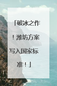 破冰之作！潍坊方案写入国家标准！