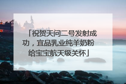 祝贺天问二号发射成功，宜品乳业纯羊奶粉给宝宝航天级关怀