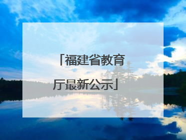福建省教育厅最新公示