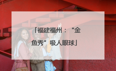 福建福州：“金鱼秀”吸人眼球