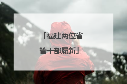 福建两位省管干部履新