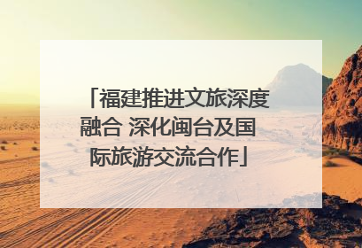 福建推进文旅深度融合 深化闽台及国际旅游交流合作