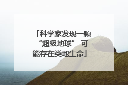 科学家发现一颗“超级地球” 可能存在类地生命