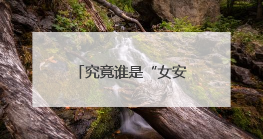 究竟谁是“女安倍”？她见完特朗普又见普京！