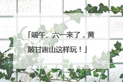 端午、六一来了，黄陂甘露山这样玩！