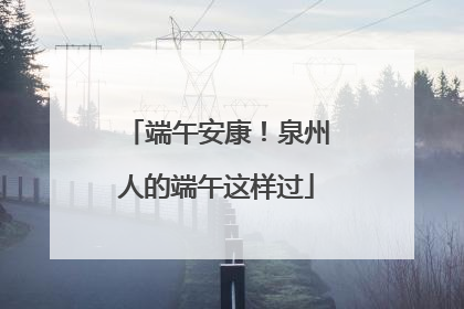 端午安康！泉州人的端午这样过