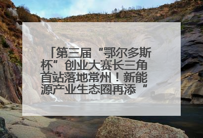 第三届“鄂尔多斯杯”创业大赛长三角首站落地常州！新能源产业生态圈再添“强链接”