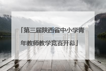 第三届陕西省中小学青年教师教学竞赛开幕