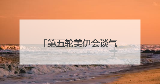 第五轮美伊会谈气氛良好 铀浓缩问题存在妥协可能