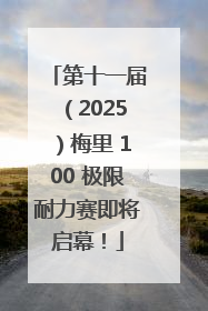 第十一届（2025）梅里 100 极限耐力赛即将启幕！
