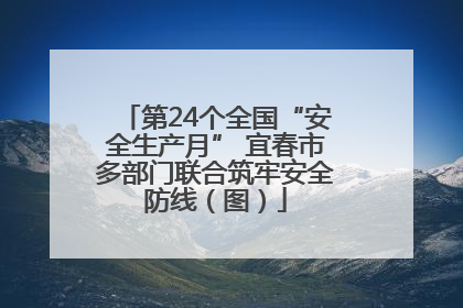 第24个全国“安全生产月” 宜春市多部门联合筑牢安全防线（图）