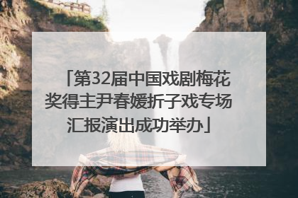 第32届中国戏剧梅花奖得主尹春媛折子戏专场汇报演出成功举办