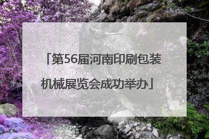 第56届河南印刷包装机械展览会成功举办