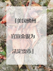 美国佛州官宣金银为法定货币