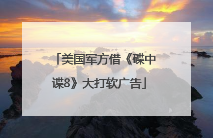 美国军方借《碟中谍8》大打软广告