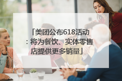 美团公布618活动：将为餐饮、实体零售店提供更多销量