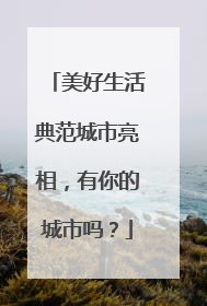 美好生活典范城市亮相，有你的城市吗？