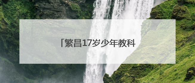 繁昌17岁少年教科书式施救引全民点赞