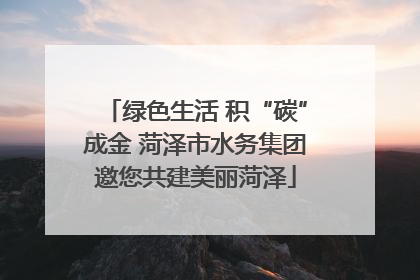 绿色生活 积“碳”成金 菏泽市水务集团邀您共建美丽菏泽