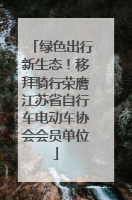 绿色出行新生态！移拜骑行荣膺江苏省自行车电动车协会会员单位
