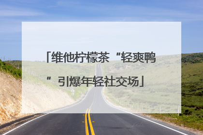 维他柠檬茶“轻爽鸭”引爆年轻社交场