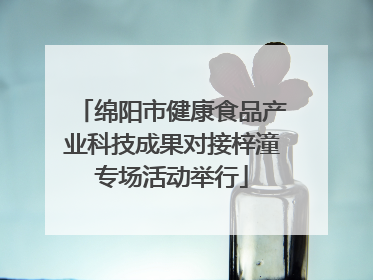 绵阳市健康食品产业科技成果对接梓潼专场活动举行
