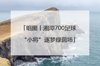 组图丨湘潭700足球“小将”逐梦绿茵场