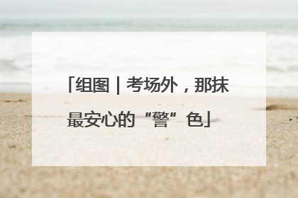组图｜考场外，那抹最安心的“警”色