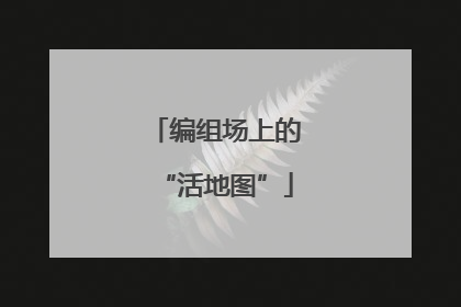 编组场上的“活地图”