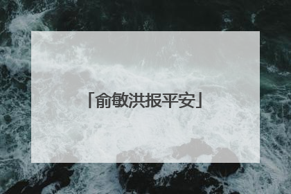 俞敏洪报平安
