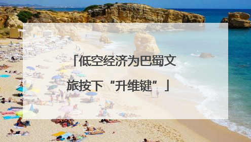低空经济为巴蜀文旅按下“升维键”