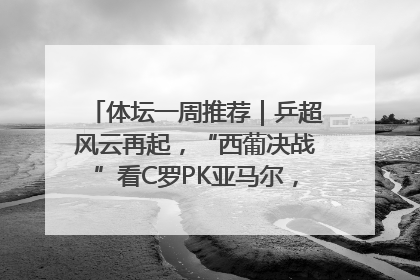 体坛一周推荐｜乒超风云再起，“西葡决战”看C罗PK亚马尔，NBA总决赛上演“正青春”……