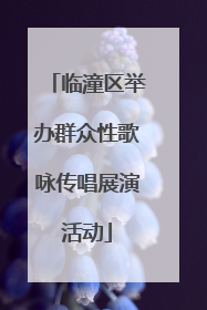 临潼区举办群众性歌咏传唱展演活动