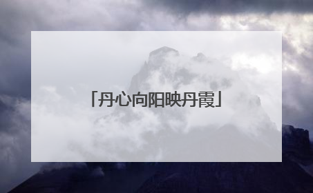 丹心向阳映丹霞