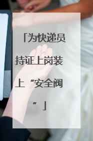 为快递员持证上岗装上“安全阀”