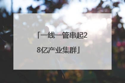 一线一管串起28亿产业集群