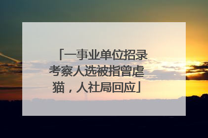 一事业单位招录考察人选被指曾虐猫，人社局回应