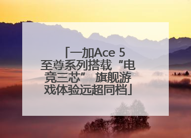 一加Ace 5至尊系列搭载“电竞三芯” 旗舰游戏体验远超同档