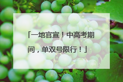 一地官宣！中高考期间，单双号限行！