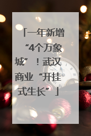 一年新增“4个万象城”！武汉商业“开挂式生长”